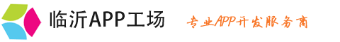 临沂APP工场，APP建设第一品牌，APP营销整合专家